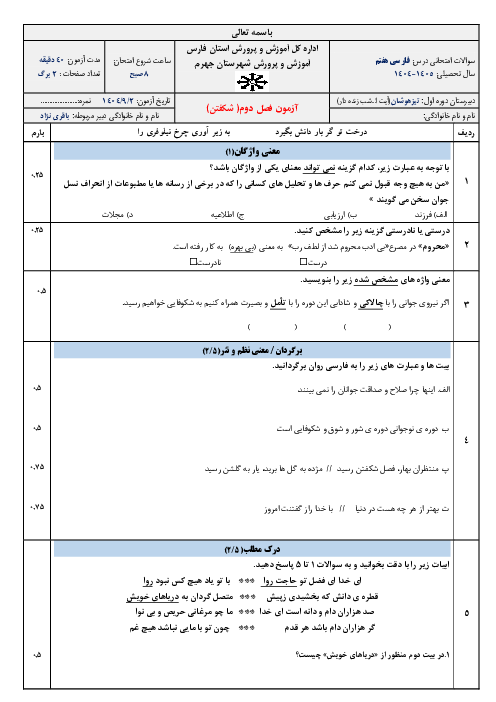 ارزشیابی مستمر فصل دوم فارسی هفتم مدرسه تیزهوشان شب زنده دار