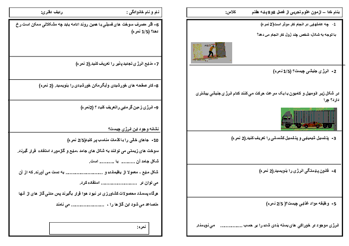  ارزشیابی مستمر (دوره ای) علوم تجربی 7 هفتم | فصل هشتم: انرژی و تبدیل های آن تا فصل نهم: منابع انرژی