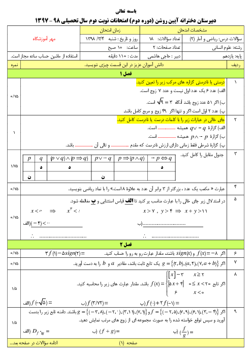 نمونه سوال ریاضی و آمار 2 پایانی نوبت دوم دبیرستان آیین روشن در خرداد 1398