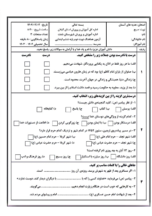 ارزشیابی هماهنگ نوبت دوم خرداد 1404 هدیه ششم شهرستان شفت