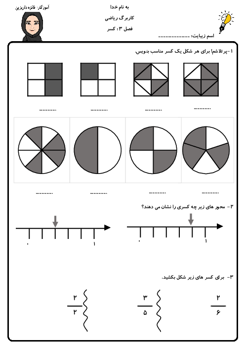 کاربرگ کسر فصل 3 ریاضی سوم