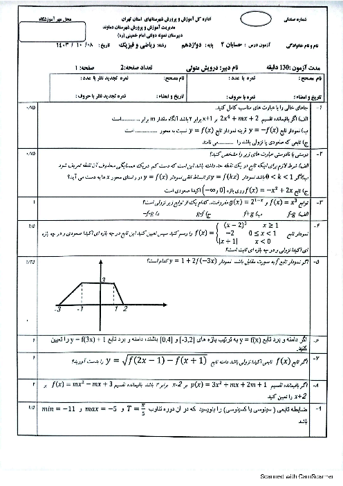 نمونه سوال حسابان 2 دوازدهم دبیرستان نمونه دولتی امام خمینی دماوند