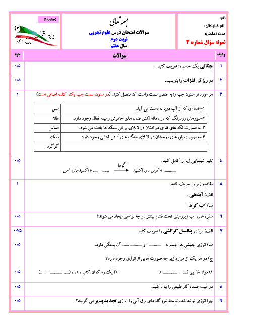 نمونه سوال امتحان نوبت دوم درس علوم تجربی با پاسخ سری 4 | دبیرستان نمونه مرشد یزد