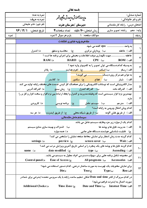 آزمون نوبت دوم رایانه کار مقدماتی دهم هنرستان کاردانش عترت | خرداد 1396
