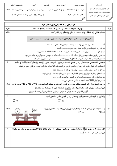 سوالات امتحان نوبت اول دی 1403 شیمی دهم دبیرستان نمونه پاکزاد