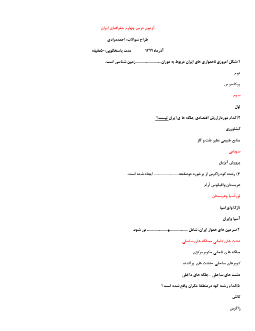 سوالات تستی جغرافیای ایران دهم دبیرستان آزادگان | درس 4: ناهمواری‌های ایران