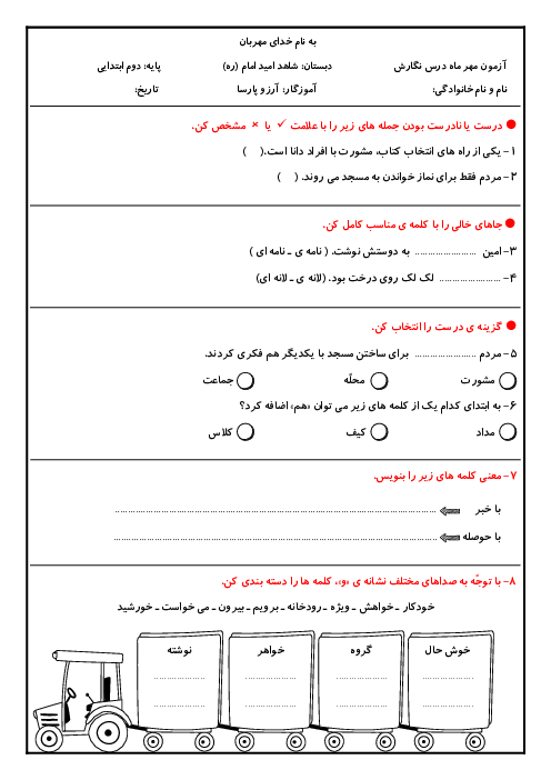 مجموعه آزمون های مداد کاغذی ماهانه نگارش دوم دبستان