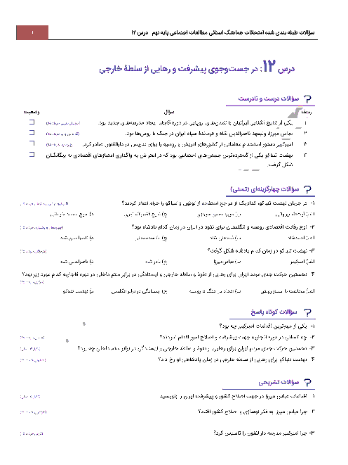 سؤالات طبقه بندی شده امتحانات هماهنگ استانی مطالعات اجتماعی پایه نهم با جواب | درس 12: در جستجوی پیشرفت و رهایی از سلطۀ خارجی