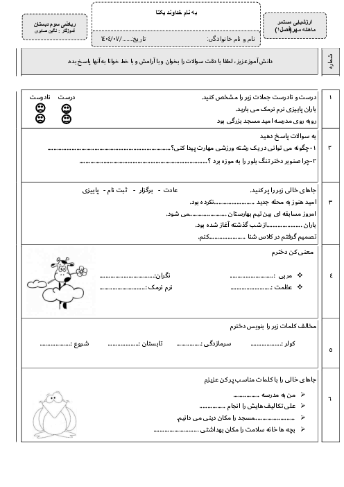 ارزشیابی فصل 1 نگارش سوم دبستان آمنه