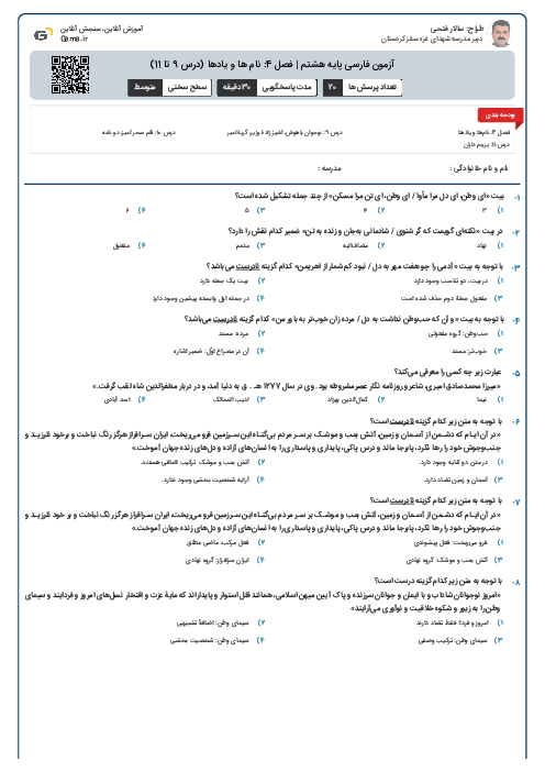 آزمون فارسی پایه هشتم | فصل 4: نام ها و یادها (درس 9 تا 11)