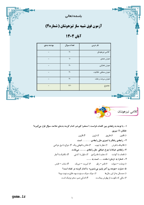 نمونه سوال شبیه ساز تیزهوشان ورودی ششم به هفتم (شماره 4)