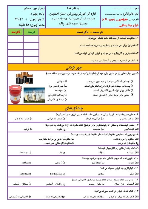 نمونه سوالات مداد کاغذی علوم تجربی چهارم دبستان | درس 1 تا 4