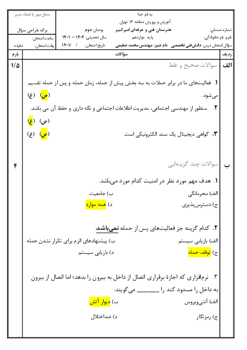 امتحان دانش فنی تخصصی دوازدهم رشته شبکه و نرم افزار - برق - رایانه | پودمان 2: تحلیل امنیت در فاوا