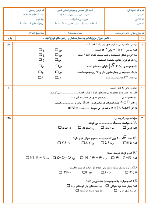دو سری سوالات آزمون نوبت اول ریاضی نهم مدرسه صدیقه الطاهره | دی 1400