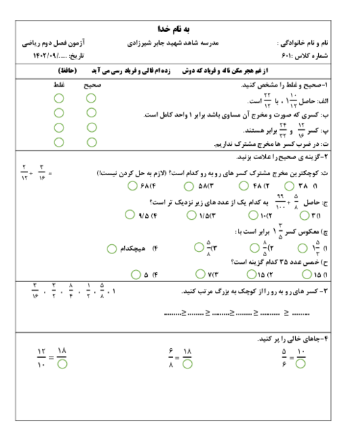 آزمون فصل دوم ریاضی ششم دبستان شاهد شیرزادی