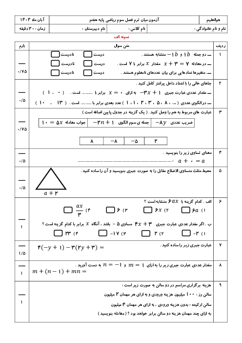 نمونه سوالات فصل 3 ریاضی هفتم با پاسخنامه | جبر و معادله