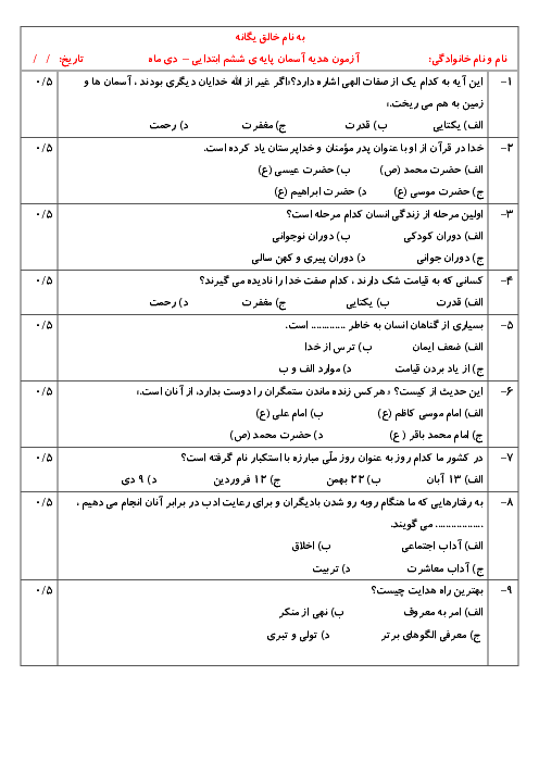  ارزشیابی مستمر هدیه های آسمانی ششم دبستان