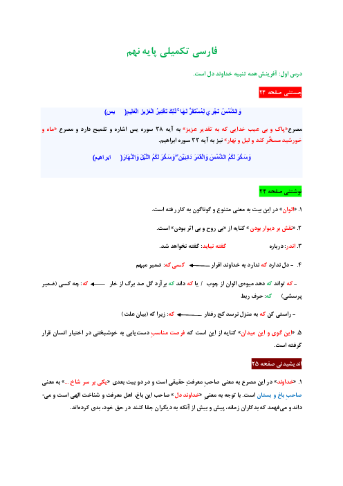 پاسخنامه جامع کتاب تکمیلی فارسی نهم | درس 1: آفرینش همه تنبیه خداوند دل است