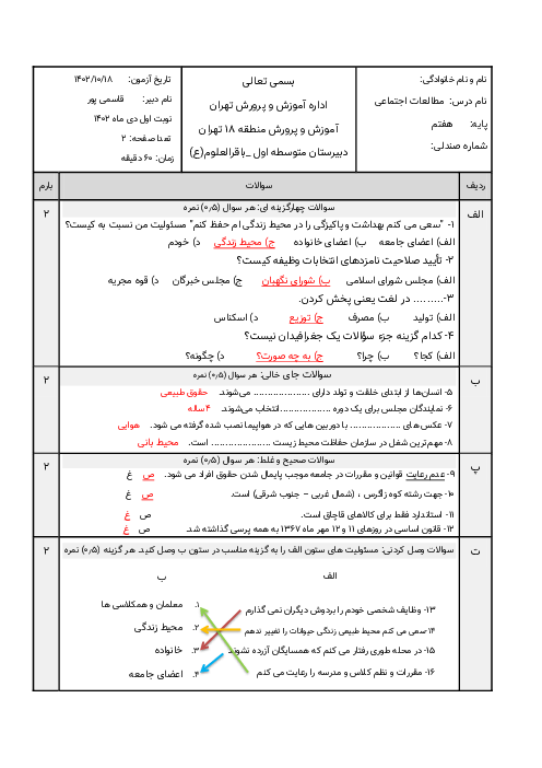 آزمون مطالعات اجتماعی هفتم نوبت اول با پاسخنامه تشریحی دی 1402 مدرسه باقرالعلوم