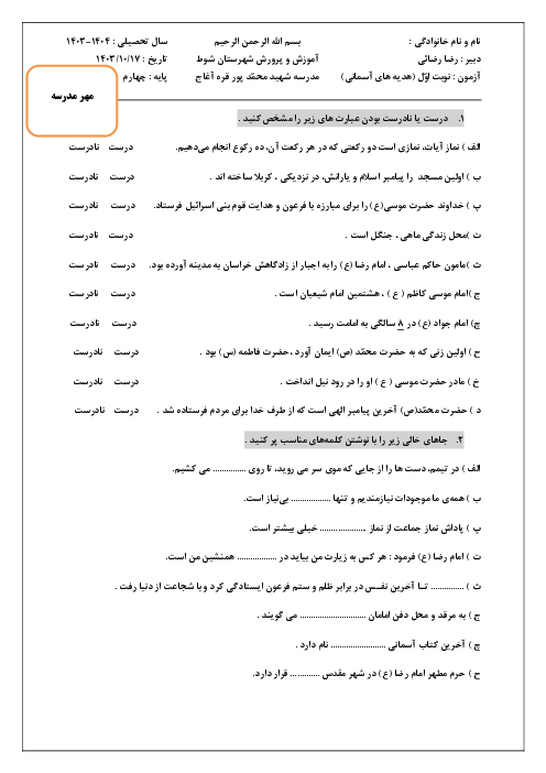 آزمون نوبت اوّل دی 1403 هدیه های آسمان پایه چهارم دبستان شهید محمّدپور