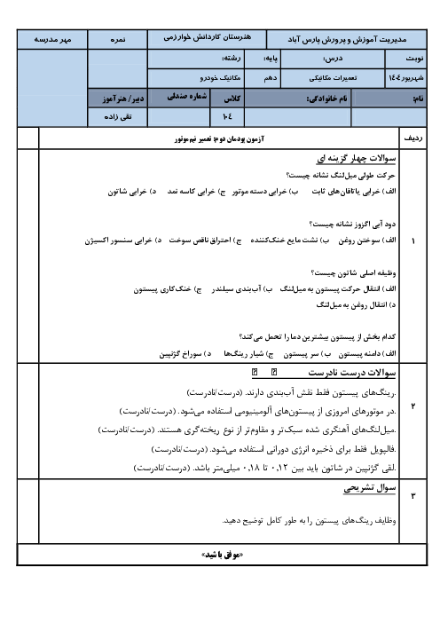 آزمون پودمان 2 تعمیرات مکانیکی