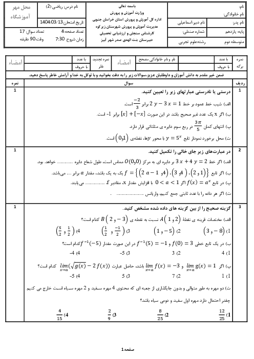 نمونه سوال نوبت دوم ریاضی 2 یازدهم دبیرستان بنت الهدی صدر خرداد 1404