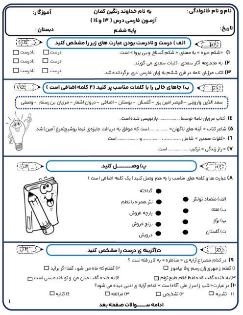 آزمون فارسی درس 13 و 14 پایه ششم دبستان شاهد هویزه