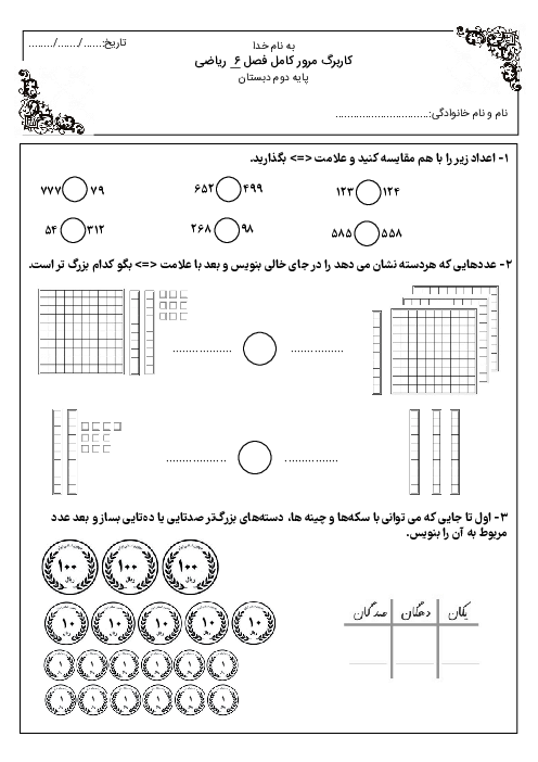 کاربرگ مرور کامل فصل 6 ریاضی پایه دوم؛ جمع و تفریق عددهای سه رقمی