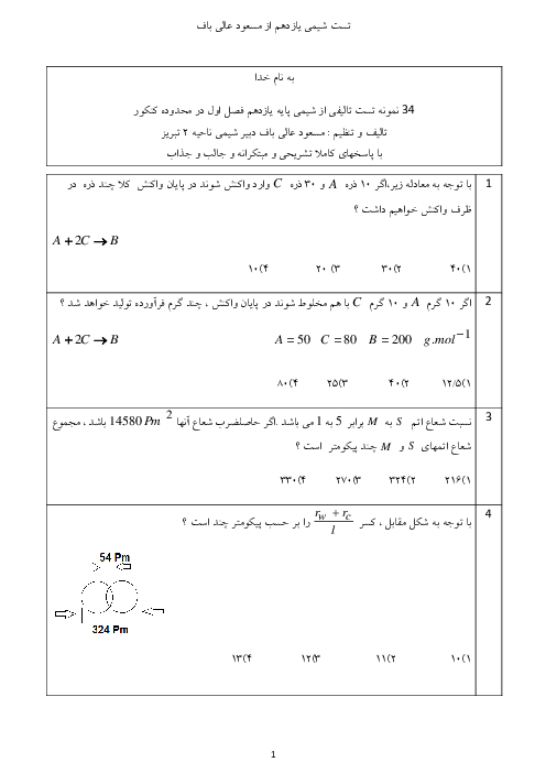 تست های تالیفی فصل 1 شیمی 2: قدر هدایای زمینی را بدانیم