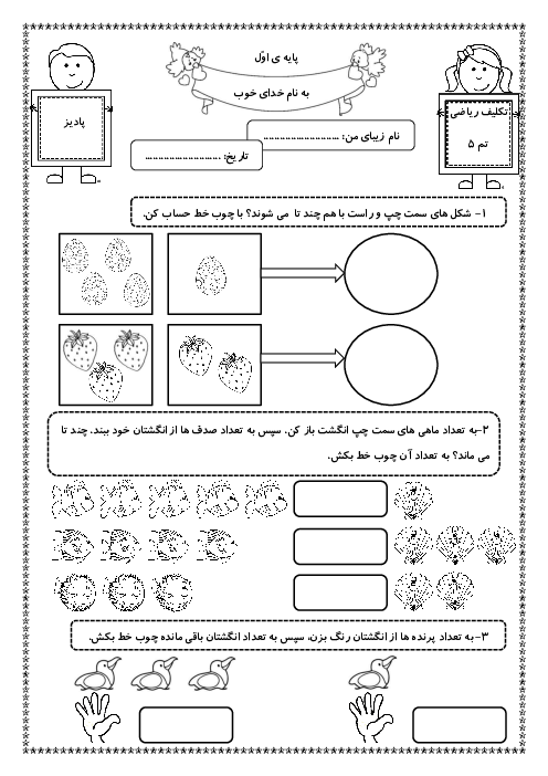 آزمونک تم 5 ریاضی کلاس اول دبستان مهرادخت