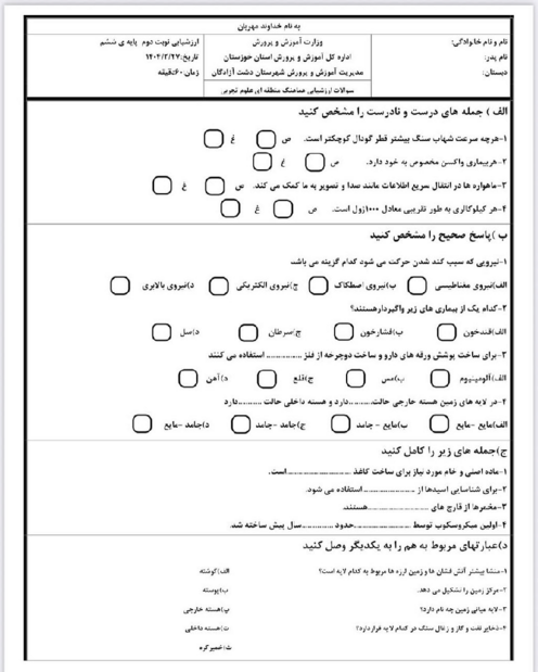 آزمون هماهنگ اردیبهشت 1404 ناحیه دشت آزادگان درس علوم ششم