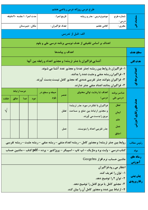 طرح درس روزانه جذر و ریشه ریاضی هفتم