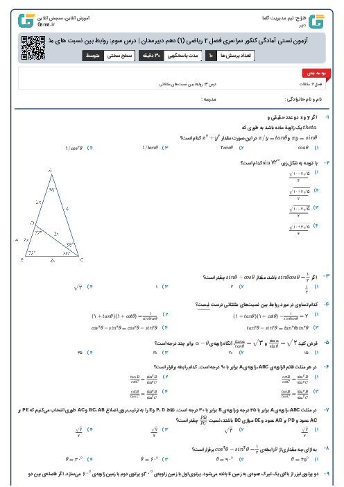 آزمون تستی آمادگی کنکور سراسری فصل 2 ریاضی (1) دهم دبیرستان | درس سوم: روابط بین نسبت های مثلثاتی