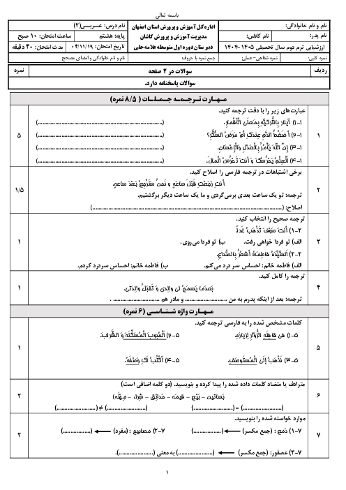 نمونه سوال عربی هشتم درس 5 و 6 دبیرستان علامه حلی کاشان