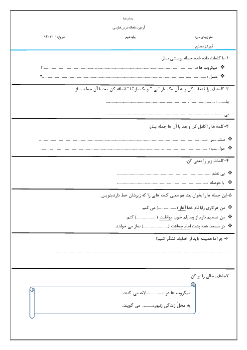 آزمون فصل 1 و 2 فارسی دوم دبستان اندیشه برتر