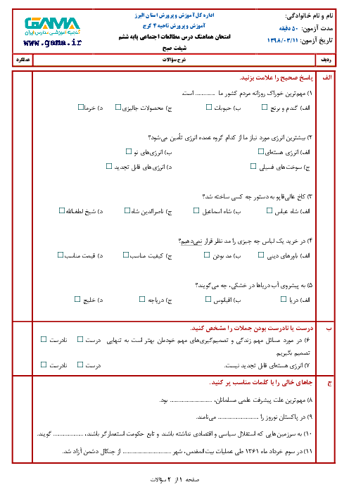 آزمون نوبت دوم مطالعات اجتماعی ششم هماهنگ ناحیه 4 کرج | خرداد 1398 (شیفت صبح)