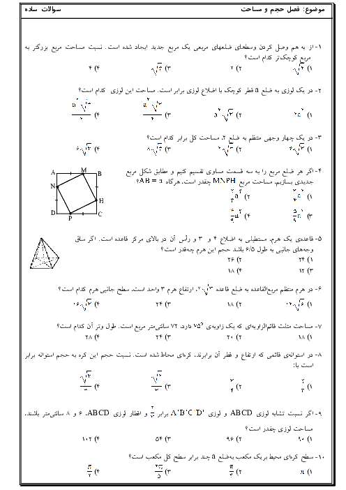 سوالات تستی سه سطحی فصل 8 ریاضی نهم با پاسخ تشریحی | حجم و مساحت