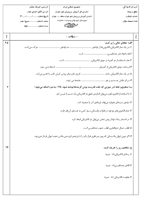 سوالات و پاسخ امتحانات نوبت اول علوم تجربی (فیزیک) هشتم مدارس سرای دانش - دی 96