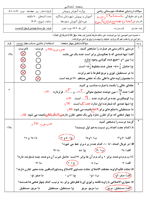 ازشیابی هماهنگ شهرستان بشاگرد ریاضی هشتم فصل 1 تا 3 (نوبت عصر)