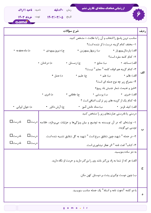 سوالات امتحان هماهنگ انشا و نگارش ششم ناحیه یک اراک | خرداد 1403