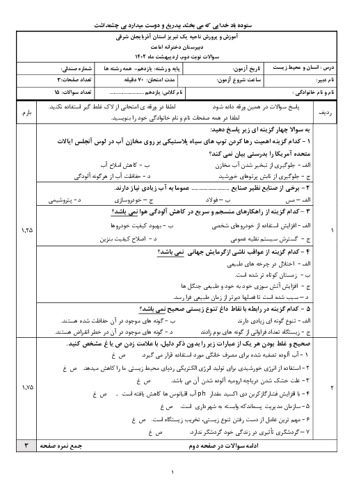 آزمون نوبت خرداد 1402 انسان و محیط زیست یازدهم دبیرستان امامت تبریز