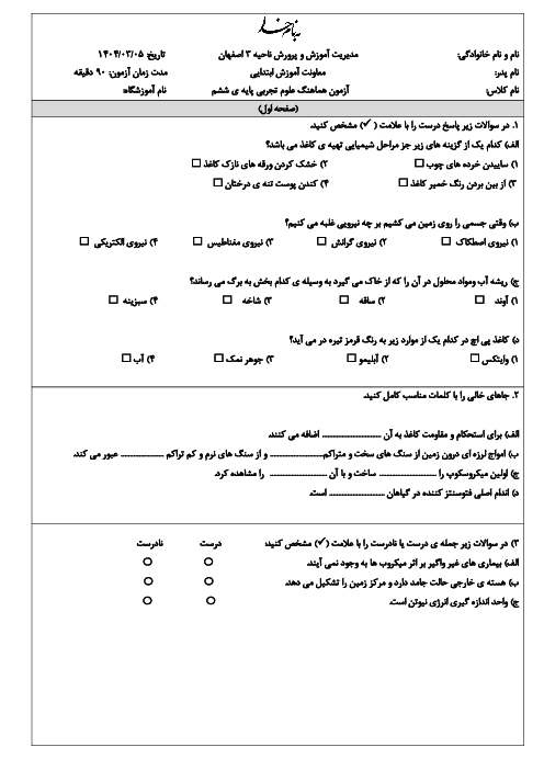 آزمون نهایی علوم ششم ناحیه 3 اصفهان خرداد 1404
