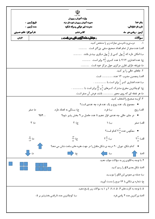 آزمون ریاضی ششم دی ماه فصل 1 تا 4 دبستان شکوه