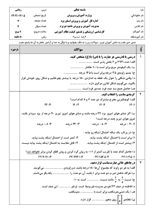 آزمون هماهنگ ریاضی ششم ناحیه 2 یزد خرداد 1404