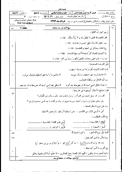 سوالات امتحان نهایی عربی (3) ویژه معارف اسلامی- خرداد 1393