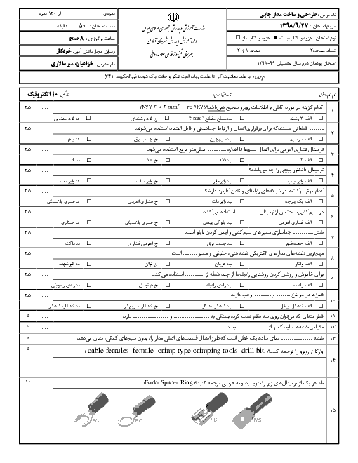 آزمون طراحی و ساخت مدار چاپی دهم هنرستان علامه دوانی | پودمان 2: مدارهای کاربردی الکتریکی ساده