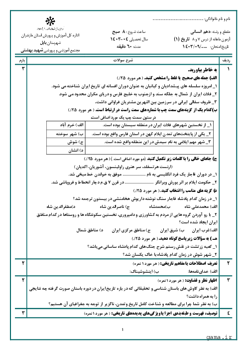 امتحان تاریخ (1) دهم دبیرستان شهید بهشتی بابل به سبک امتحان نهایی | درس 7 و 8