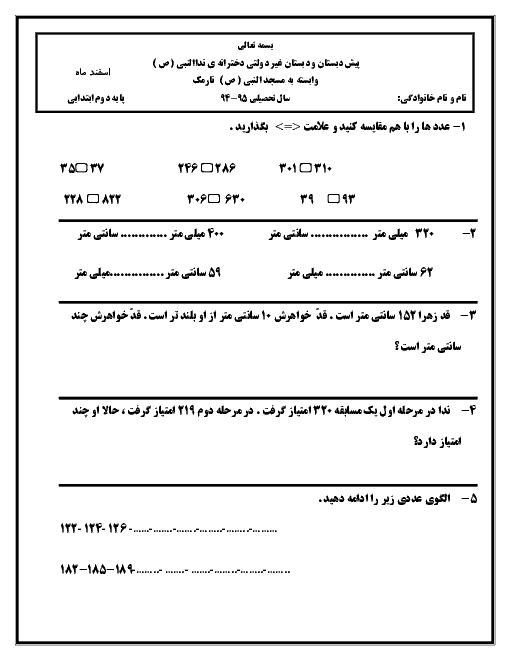 دبستان غیردولتی دخترانۀ نداالنبی (ص) نارمک - پایه دوم ابتدائی - ارزشیابی اسفند ماه ریاضی