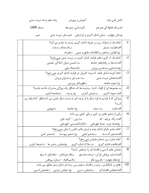 آزمون تستی دانش فنی پایه رشته تربیت بدنی دهم | فصل 4: مبانی اندازه گیری و ارزشیابی در تربیت بدنی