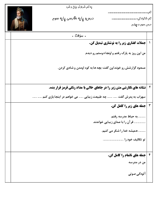 آزمون نگارش درس‌های 3 و 4 پایه‌ی سوم